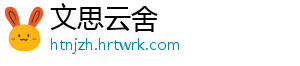 文思云舍